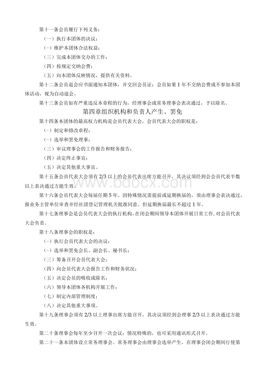 杨村镇建筑工匠协会章程Word下载.docx_第2页