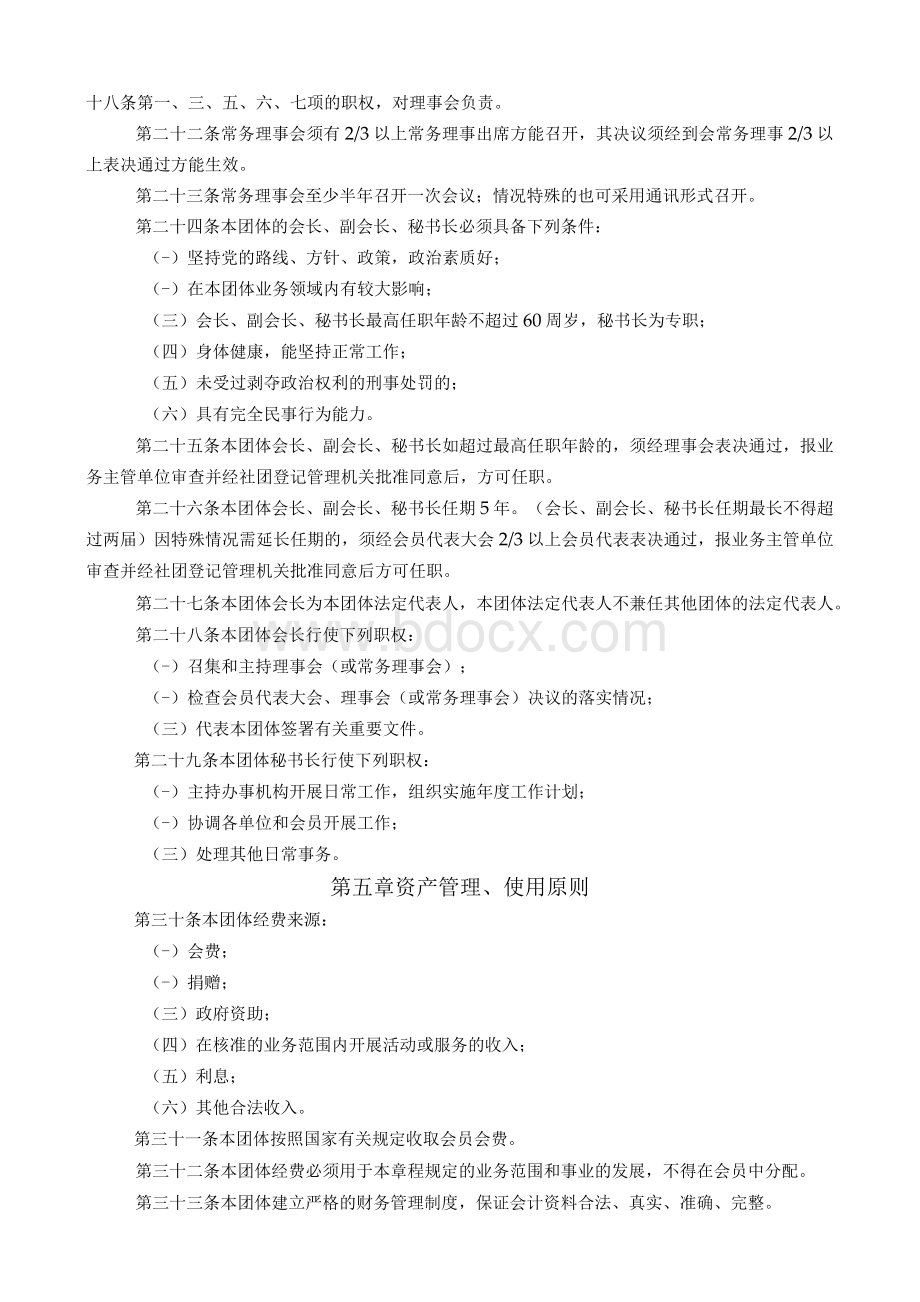 杨村镇建筑工匠协会章程Word下载.docx_第3页