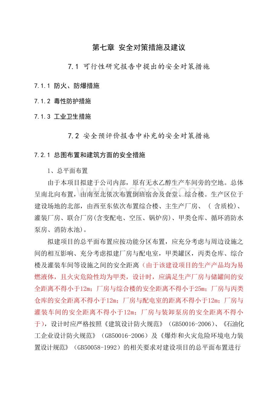 安全对策措施及建议Word格式.docx_第1页