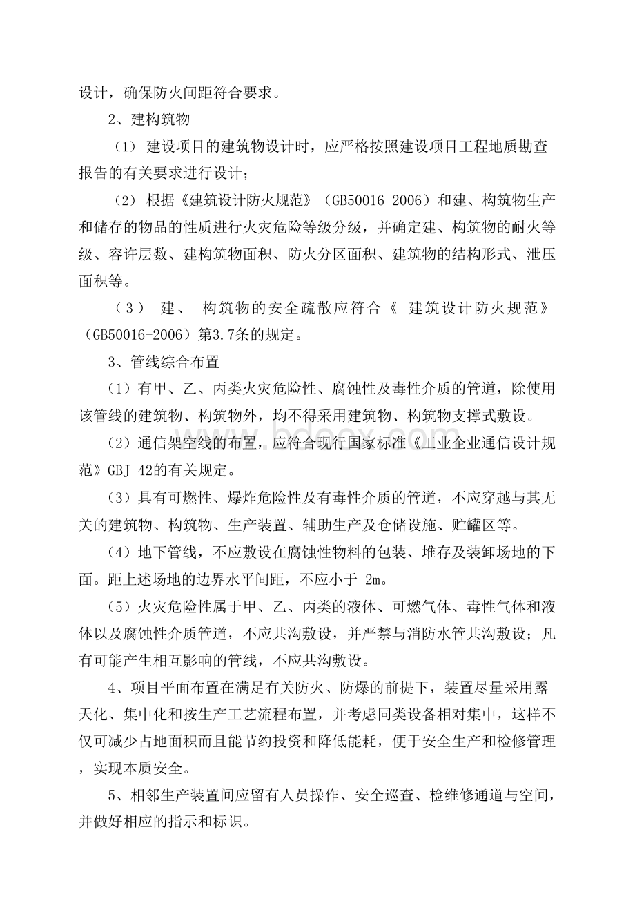 安全对策措施及建议Word格式.docx_第2页