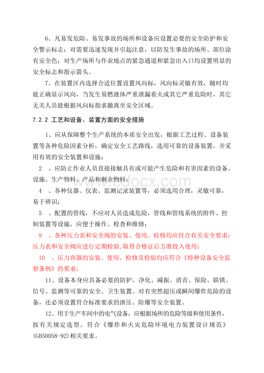 安全对策措施及建议Word格式.docx_第3页