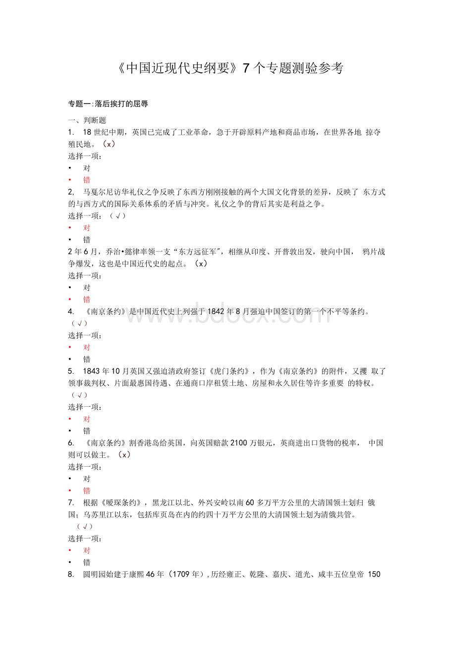 《中国近现代史纲要》7个专题测验参考.docx