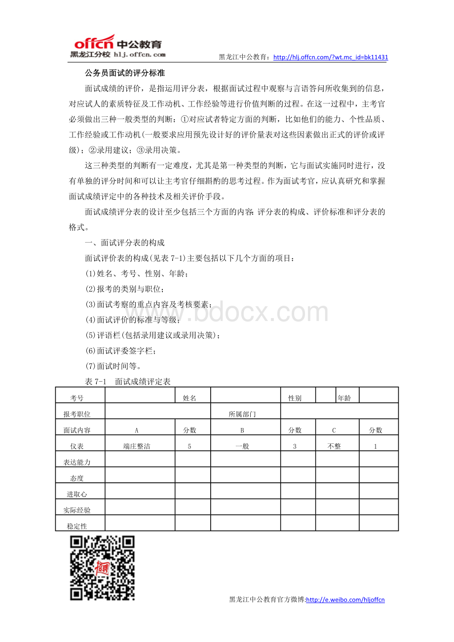 公务员面试评分标准Word格式.doc