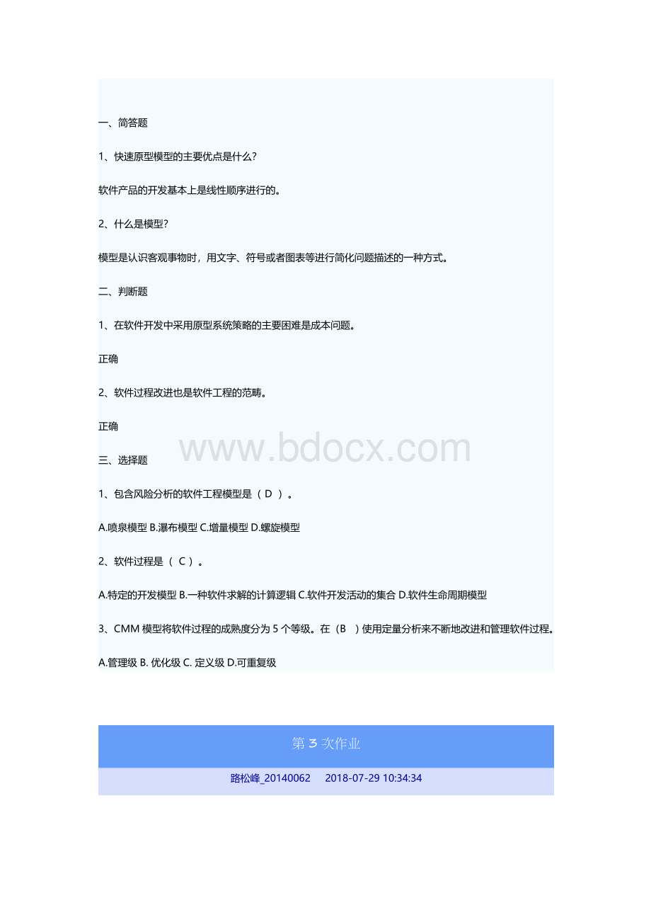 软件工程课后作业习题及答案Word文件下载.doc_第2页