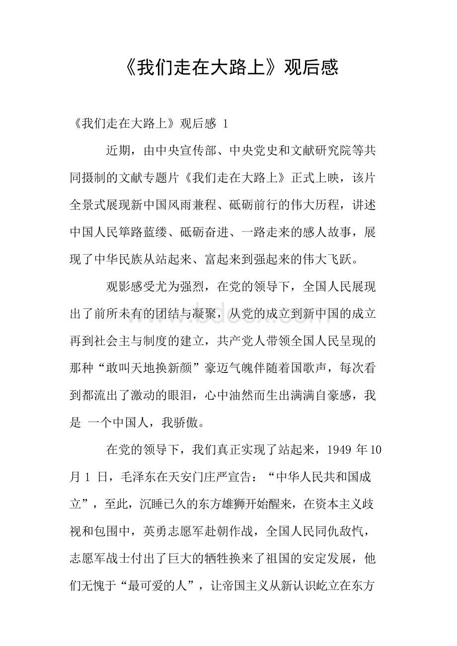 《我们走在大路上》观后感Word文件下载.docx