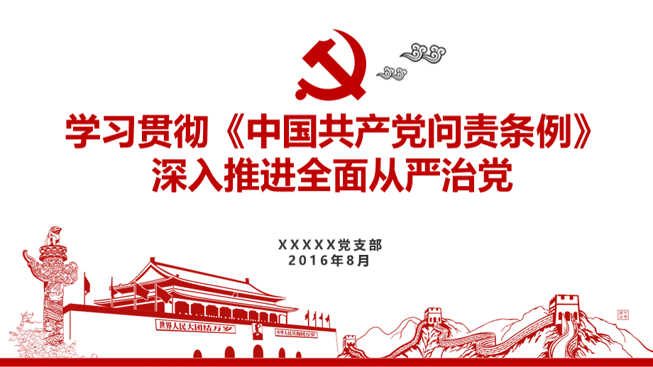 《中国共产党问责条例》课件PPT文档格式.ppt