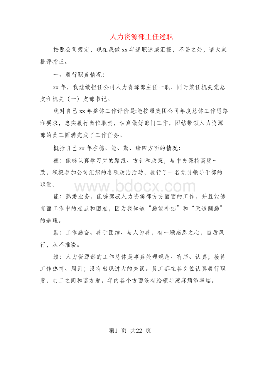 人力资源部主任述职述廉报告(多篇范文)Word文档格式.docx_第1页