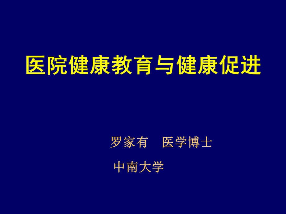 医院健康教育与健康促进PPT推荐.ppt