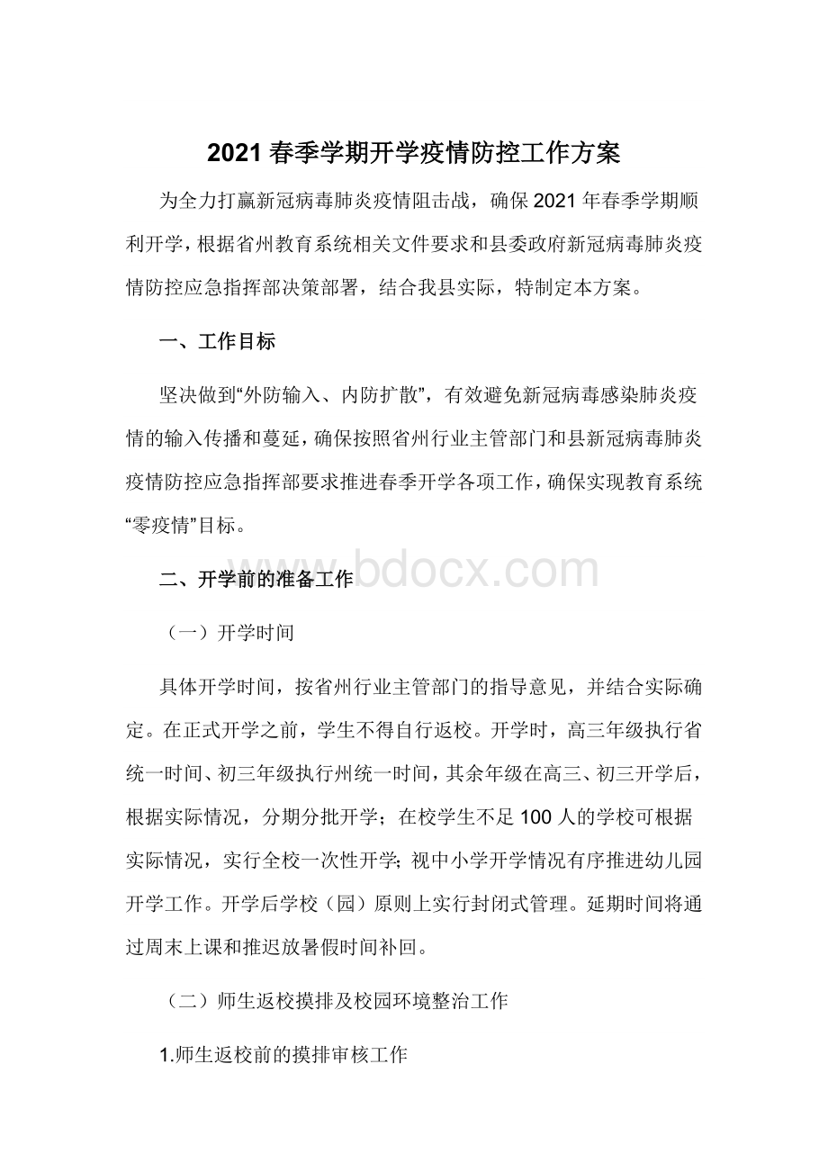 2021春季学期开学疫情防控工作方案.docx