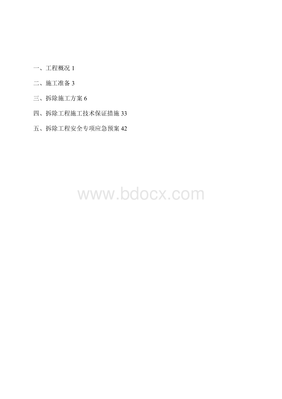 拆除工程专项施工方案2017.docx