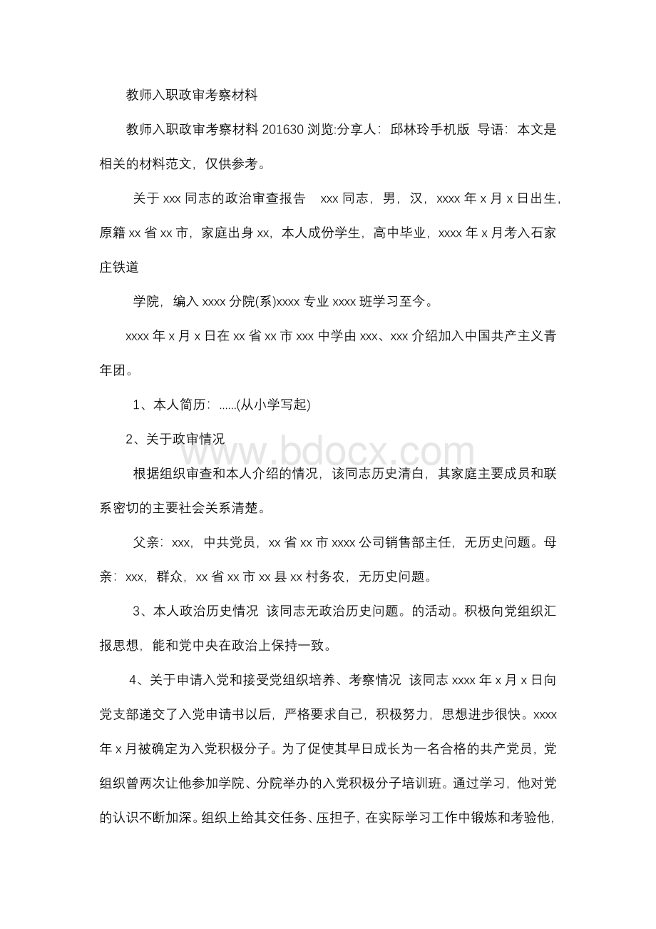 教师入职政审考察材料Word格式文档下载.docx