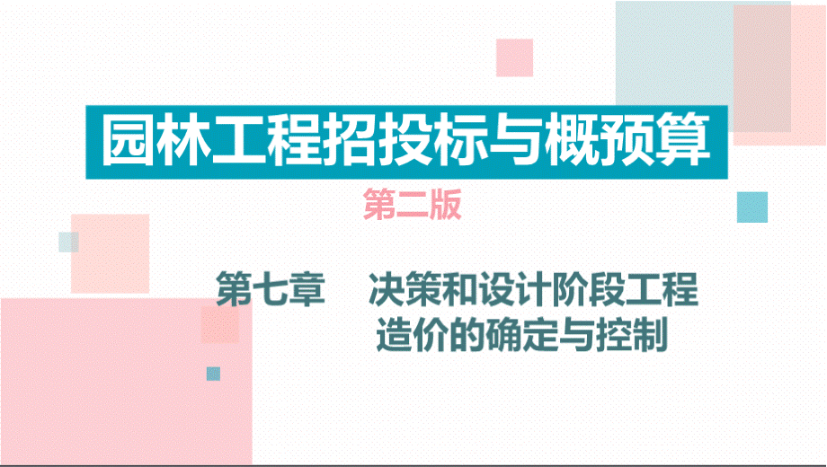 园林工程招投标与概预算(第2版)第七章 决策和设计阶段工程造价的确定与控制PPT推荐.pptx_第1页