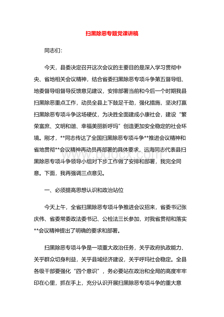 扫黑除恶专题党课讲稿.docx_第1页