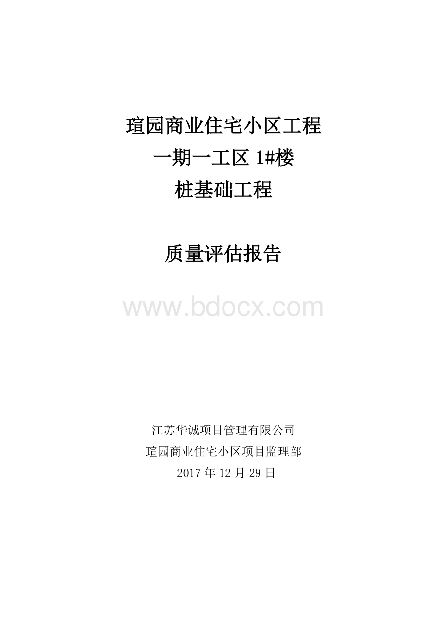 桩基础工程质量评估报告Word格式.doc_第1页