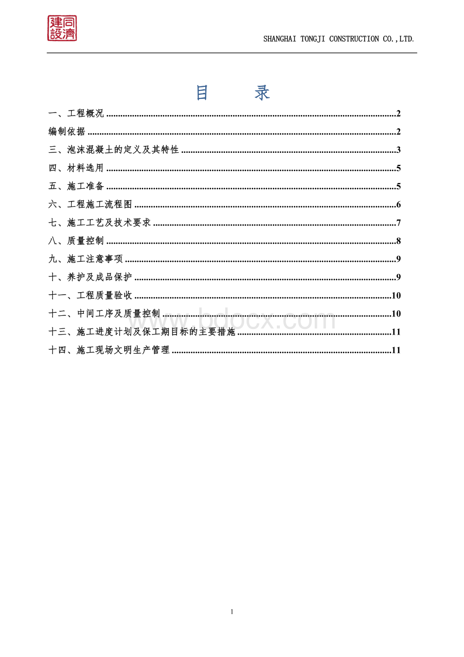 屋面泡沫混凝土找坡层施工方案...doc_第2页