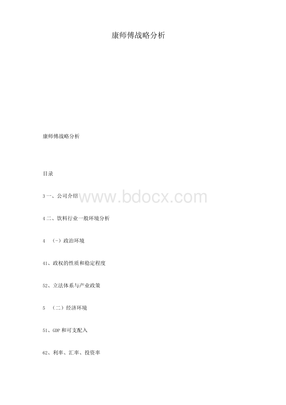 康师傅战略分析.docx