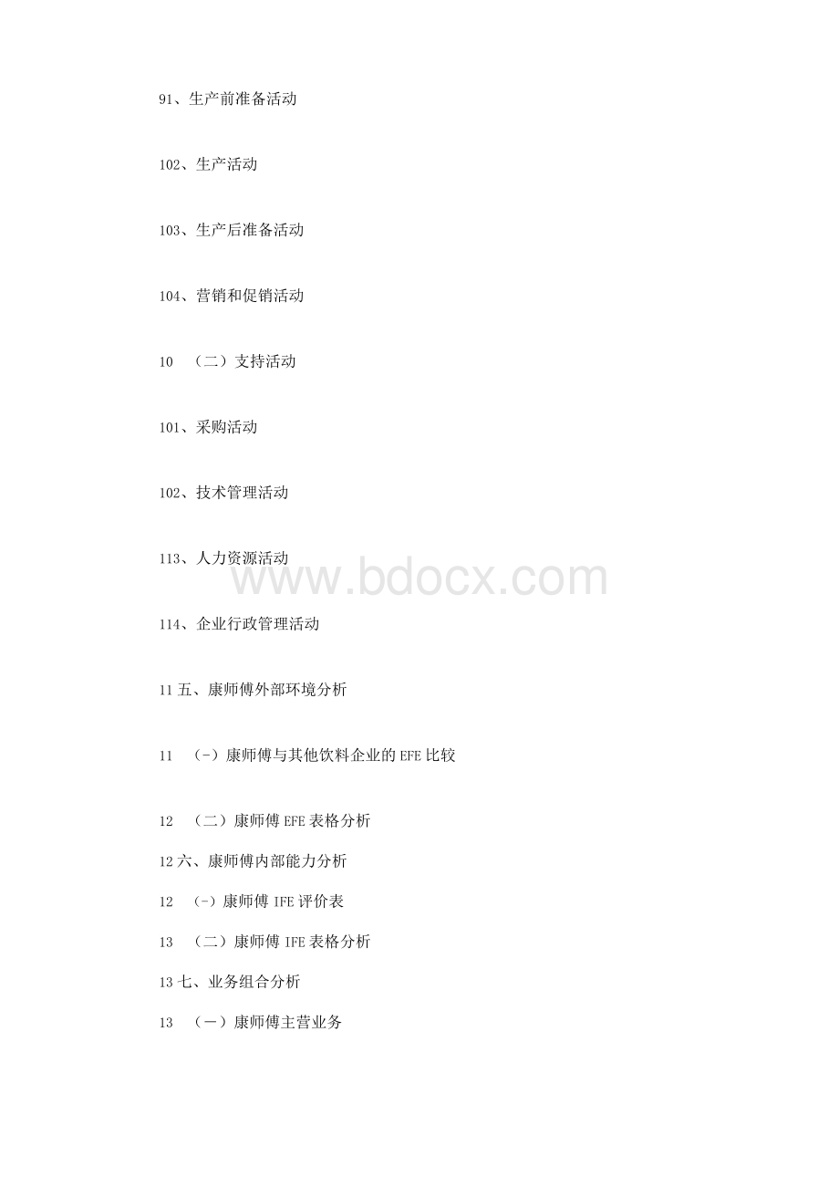 康师傅战略分析.docx_第3页