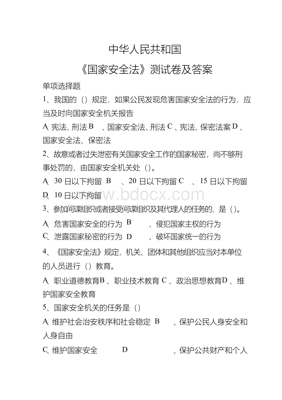 中华人民共和国国家安全法 试卷 及 答案.docx_第1页