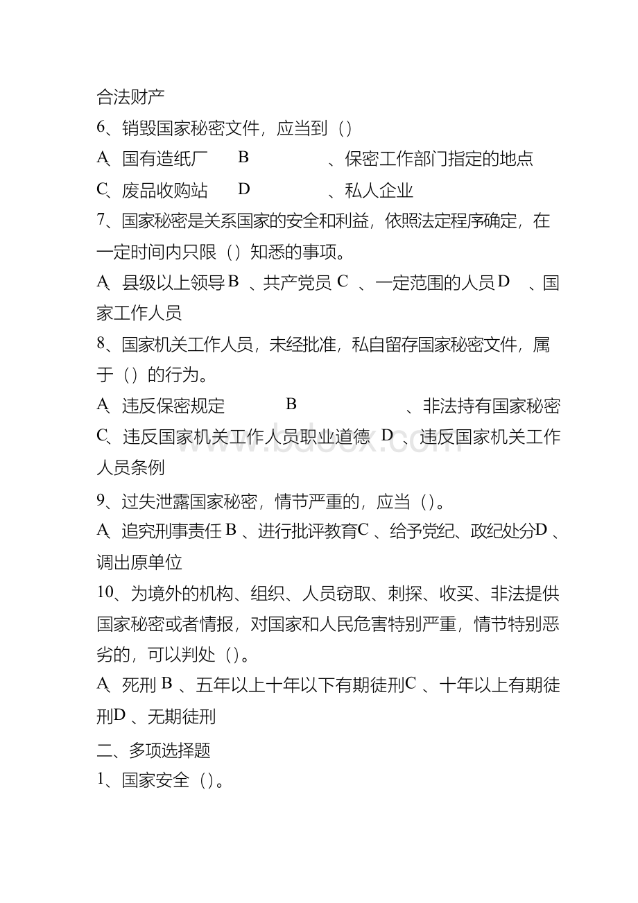 中华人民共和国国家安全法 试卷 及 答案.docx_第2页