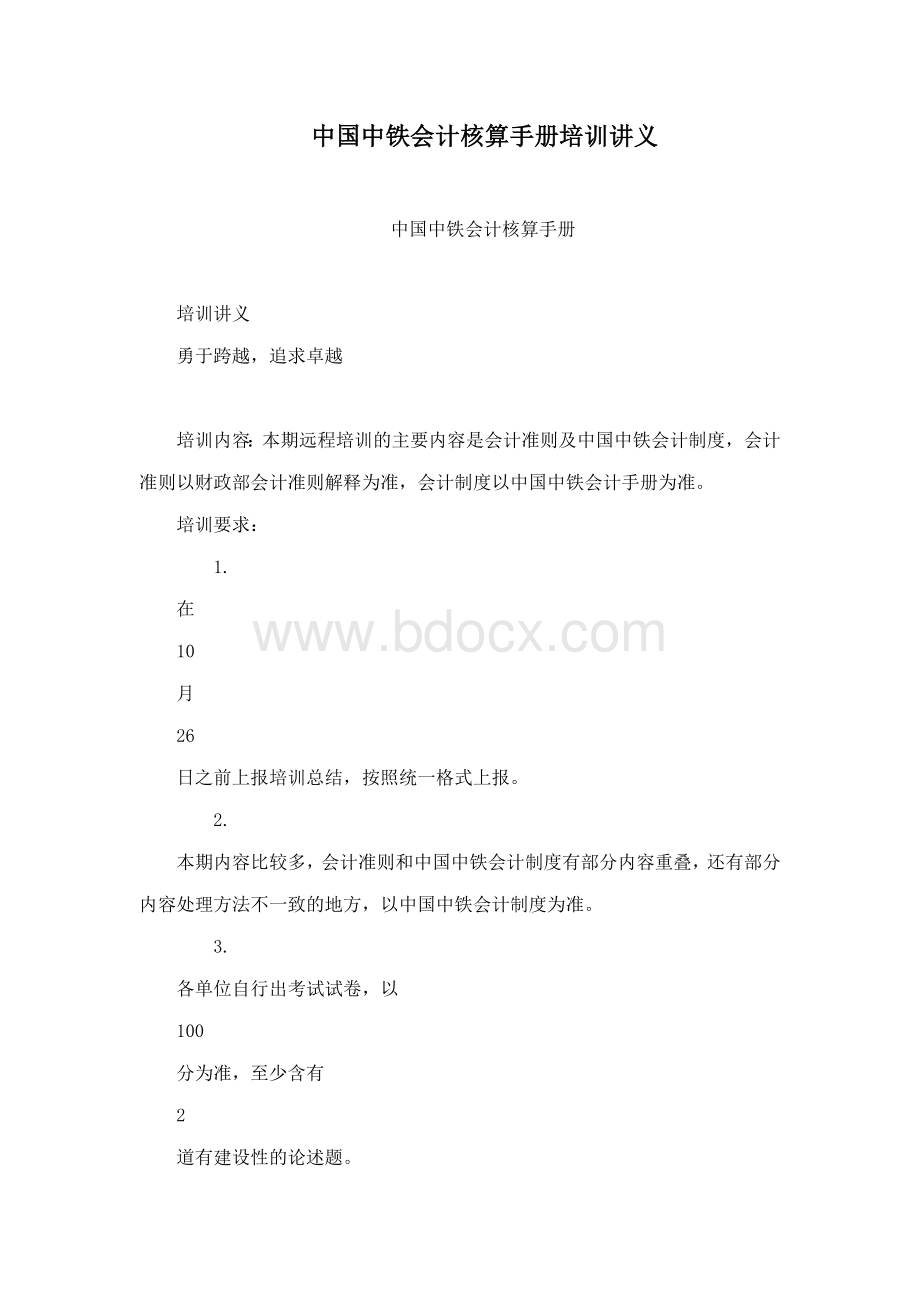 中国中铁会计核算手册培训讲义文档格式.doc