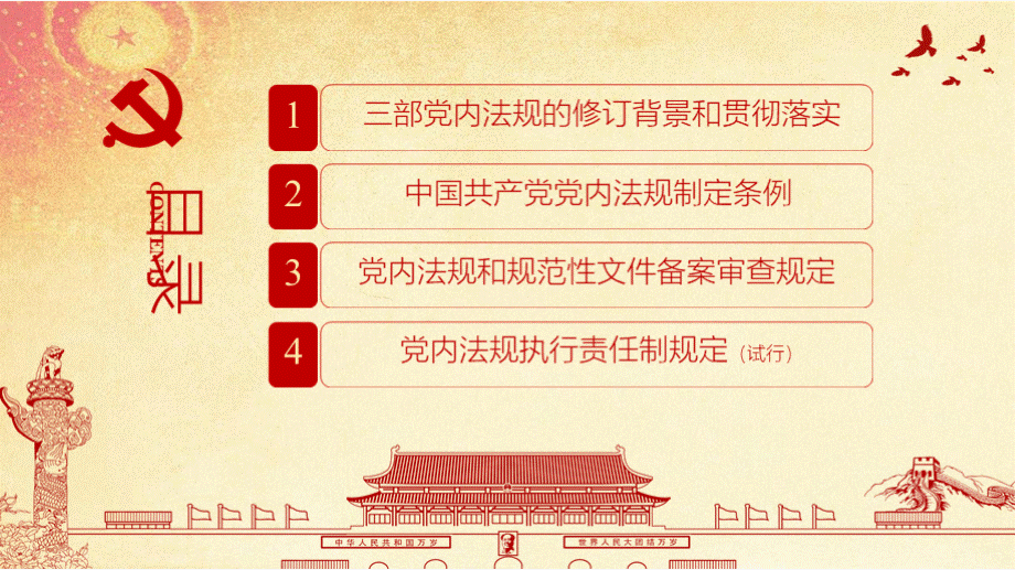 《中国共产党党内法规制定条例》等三部党内法规内容精神学习解读党课PPT模板.pptx_第3页