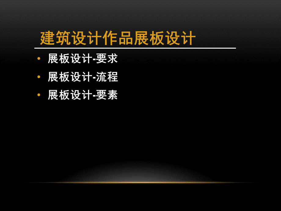 建筑设计教案-排版5.ppt_第2页