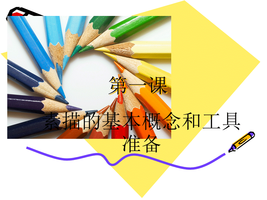 素描入门第一课PPT资料.ppt_第1页