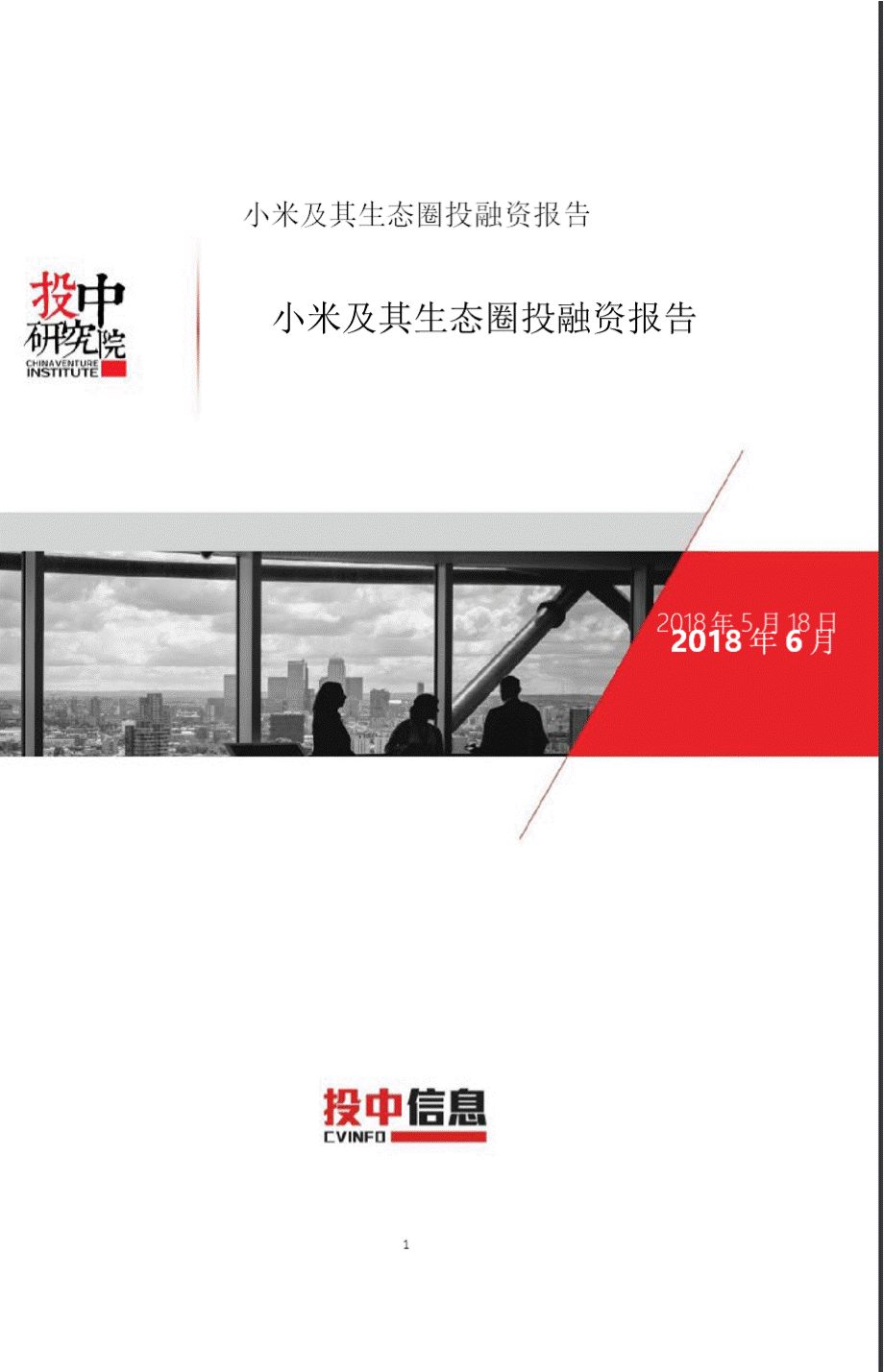 【精品推荐】2018年小米及其生态圈投融资大数据报告（完整版）图文.pptx