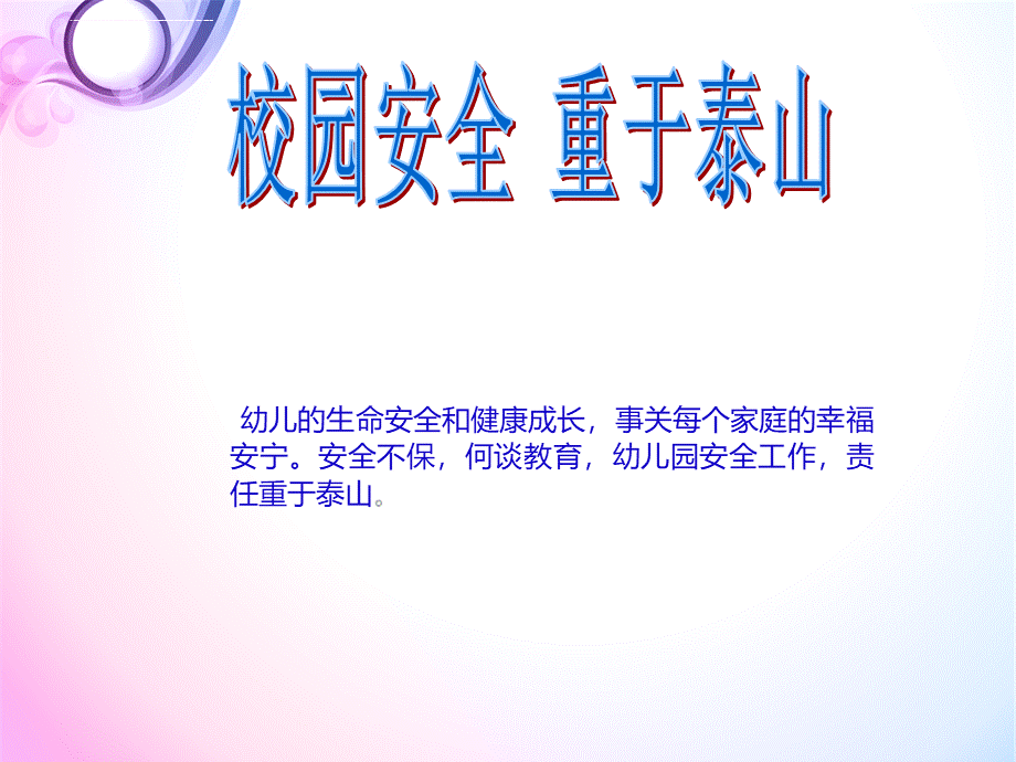 幼儿园安全制度与措施PPT文件格式下载.pptPPT文件格式下载.ppt_第2页