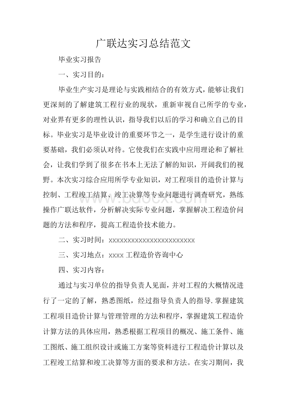 广联达实习总结范文.docx