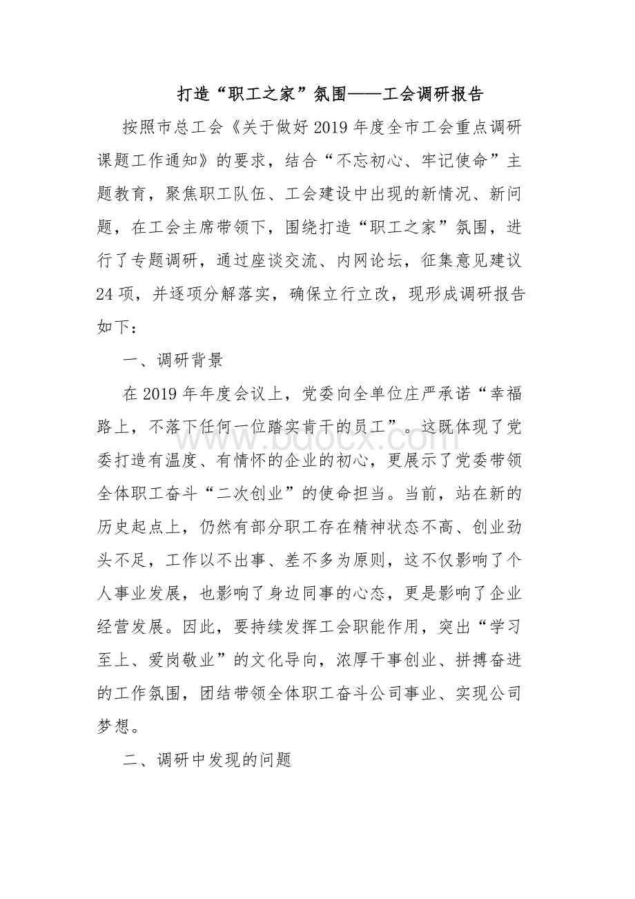 打造“职工之家”氛围——工会调研报告.docx_第1页