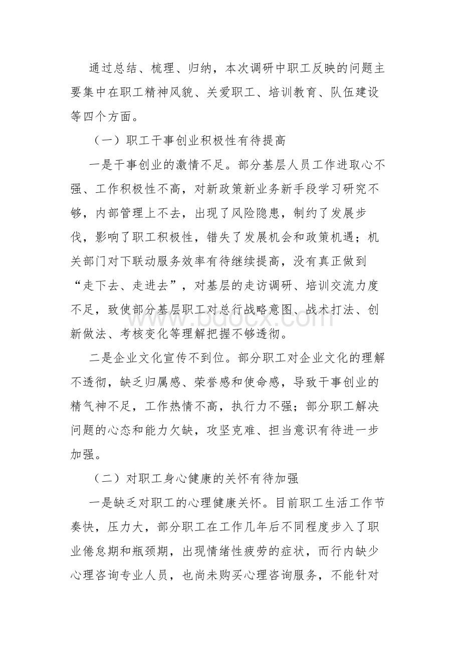 打造“职工之家”氛围——工会调研报告.docx_第2页