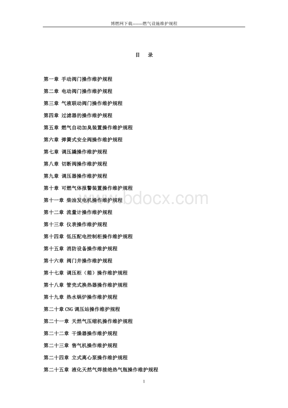 燃气设备维修保养规程.doc_第2页