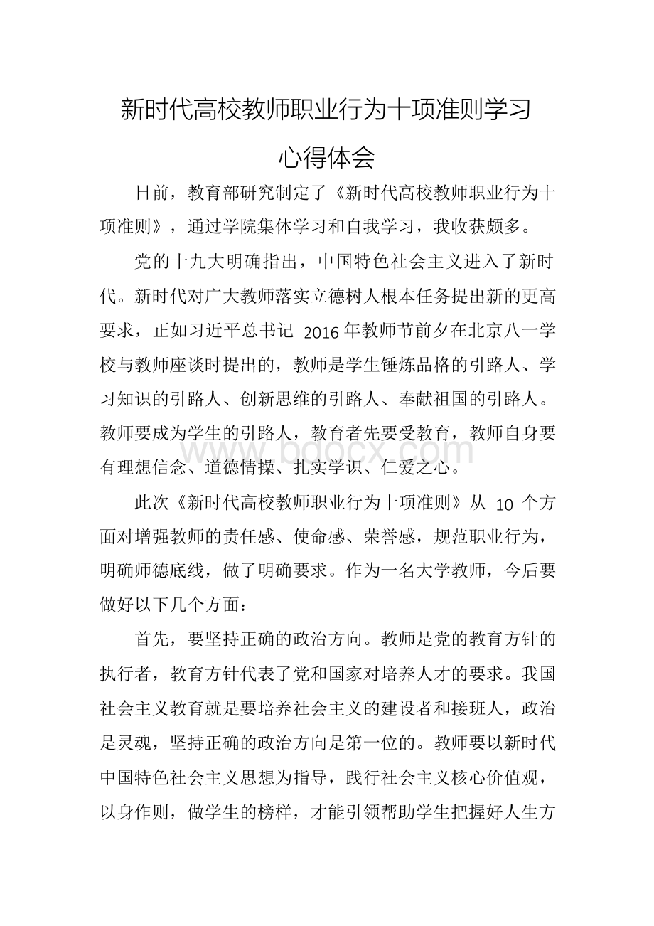 新时代高校教师职业行为十项准则学习心得体会.docx