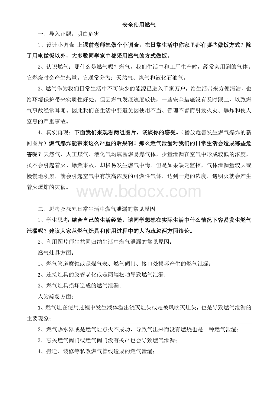 安全使用燃气教案Word格式文档下载.docx