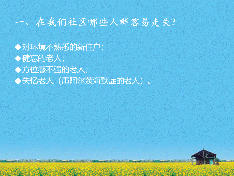 走失的预防措施.ppt_第2页