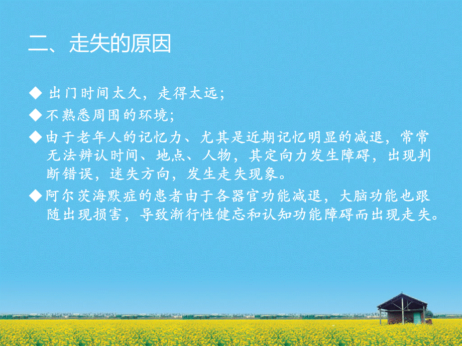 走失的预防措施.ppt_第3页