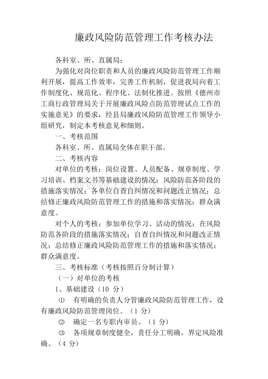 廉政风险防范管理工作考核办法Word文件下载.docx_第1页