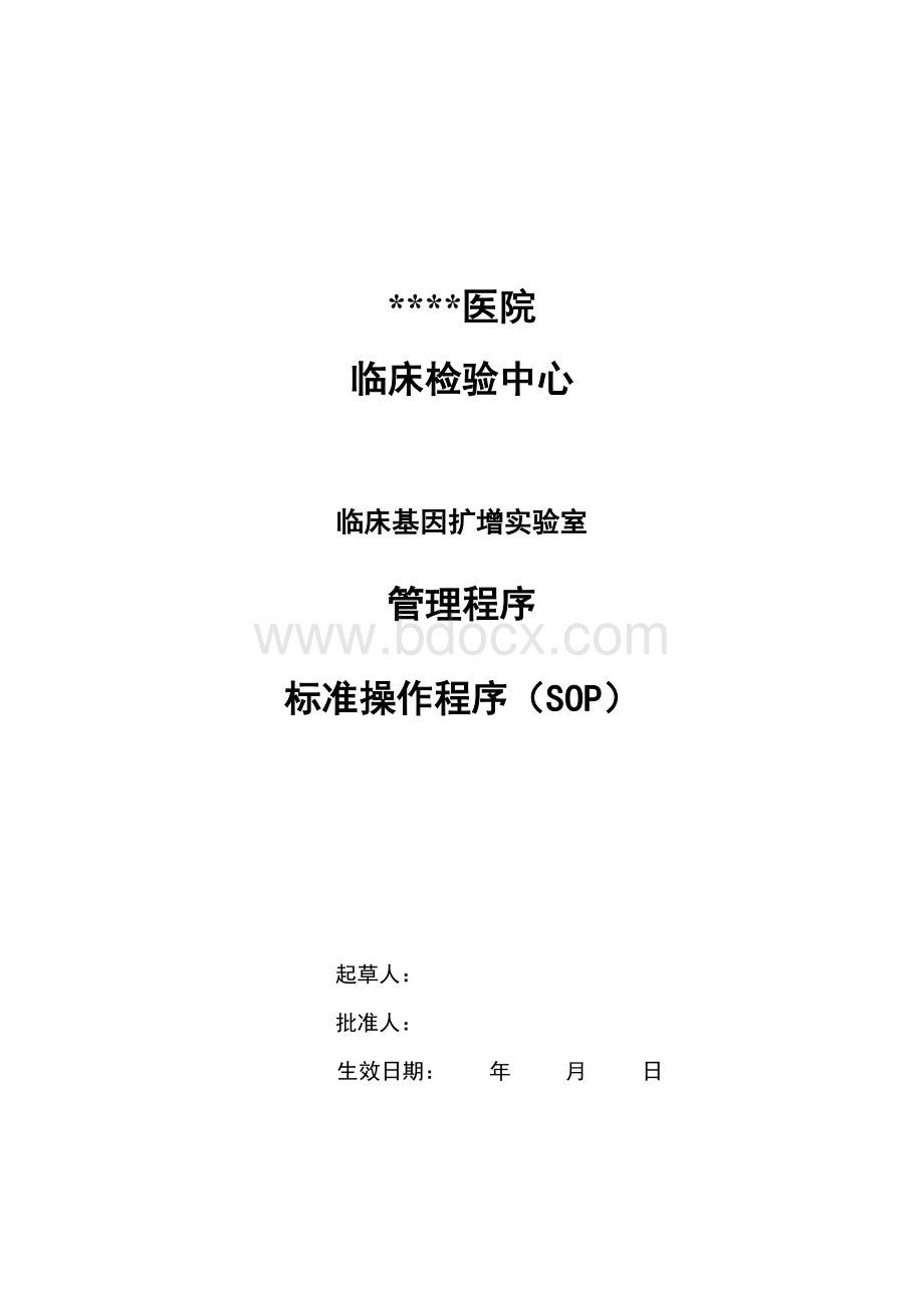 新冠核酸检测技术PCR实验室质量体系文件.doc