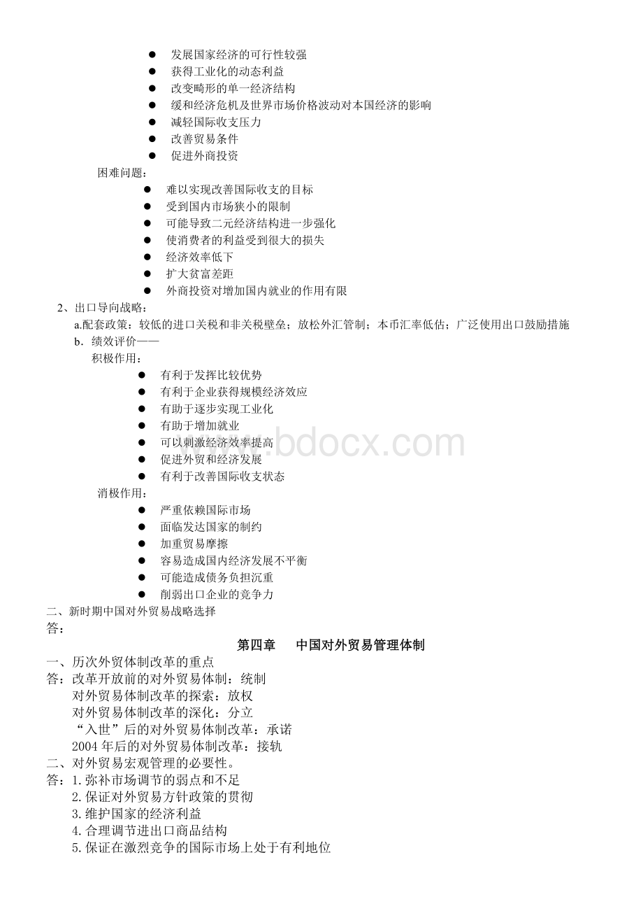 中国对外贸易概论重点Word下载.doc_第2页