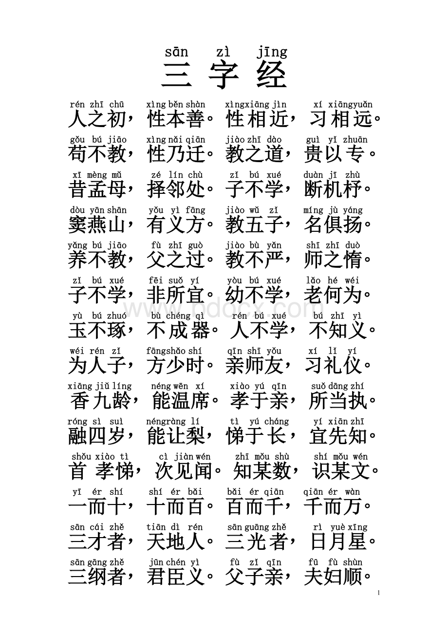 学校版三字经(已注音).doc