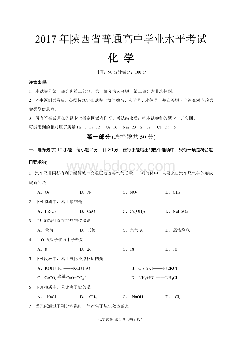 陕西省普通高中学业水平考试化学试卷含答案.doc_第1页