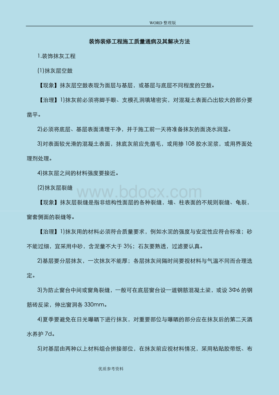 装饰装修工程质量通病及防治措施Word文档格式.doc_第1页