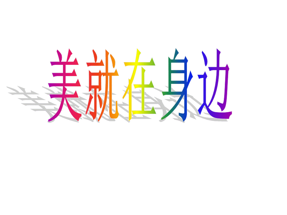 美就在身边作文讲评.ppt