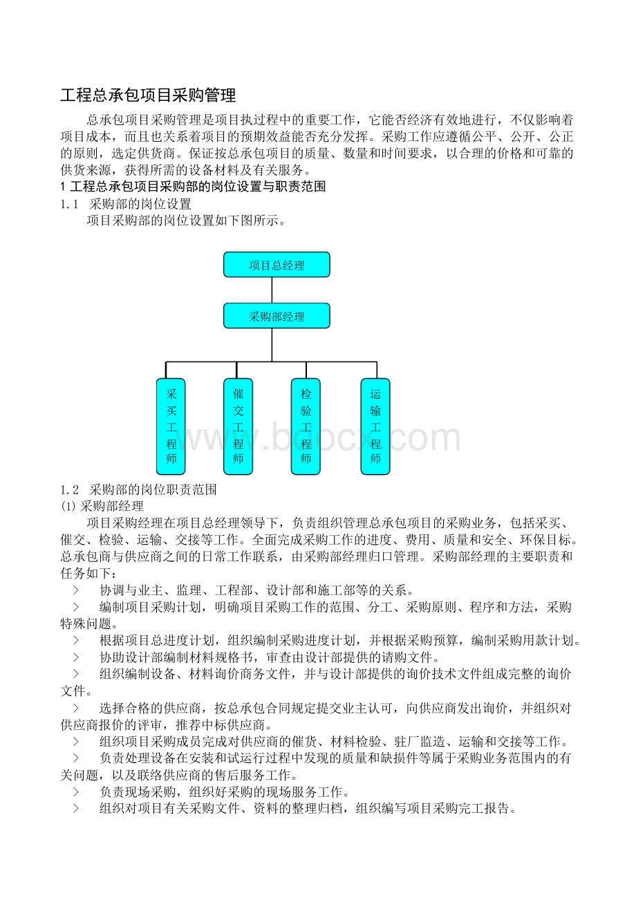 工程总承包项目采购管理Word格式.docx