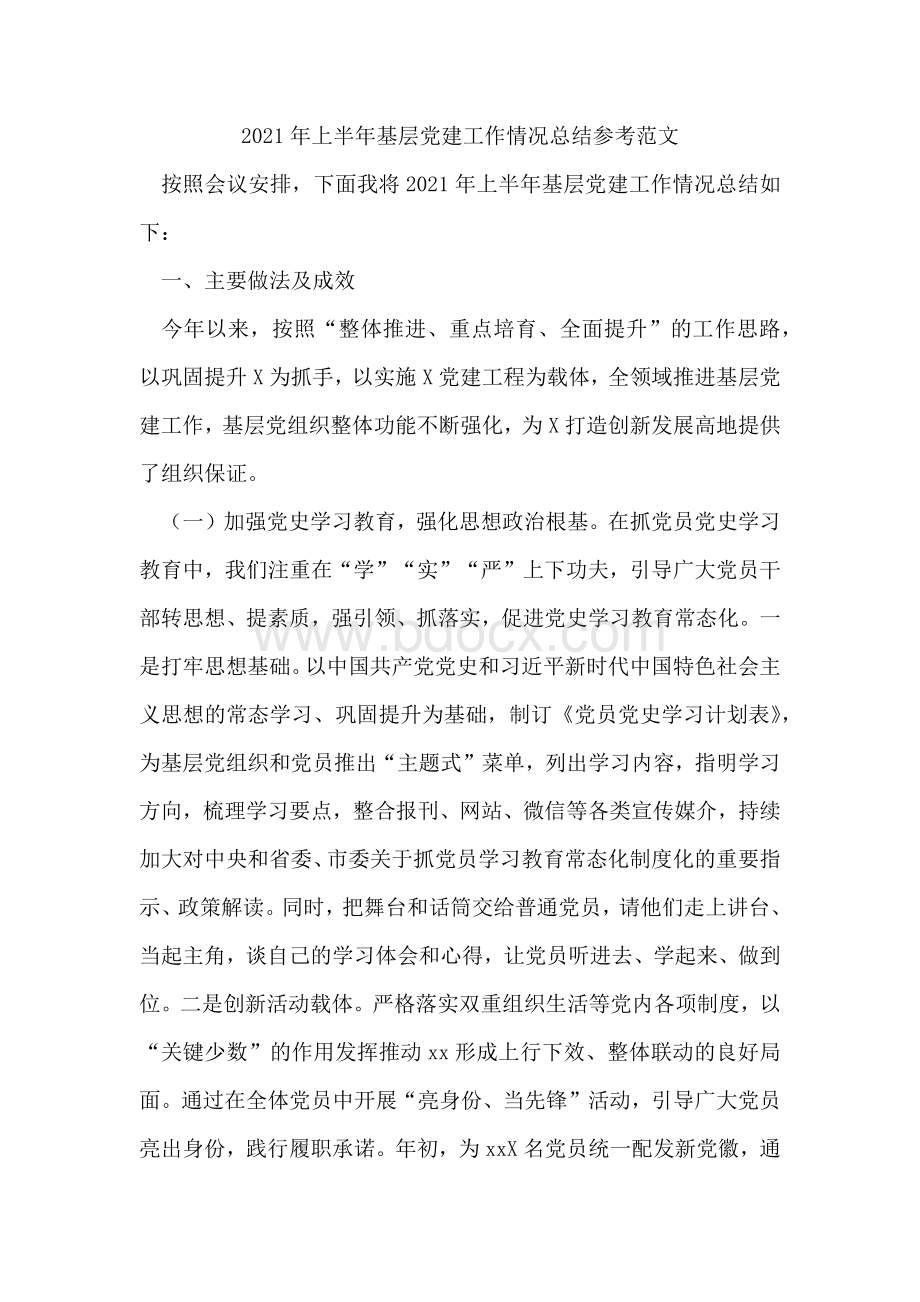 上半年基层党建工作情况总结参考范文Word格式.docx