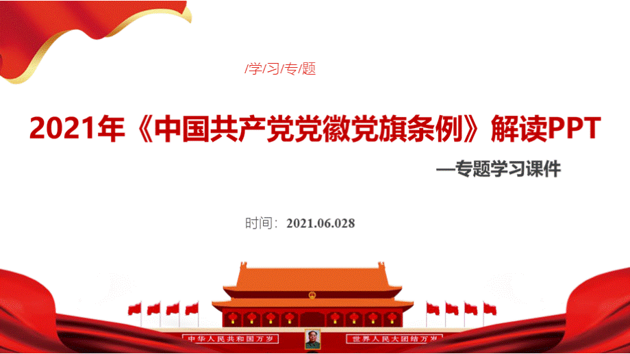 《中国共产党党徽党旗条例》全文.pptx_第2页