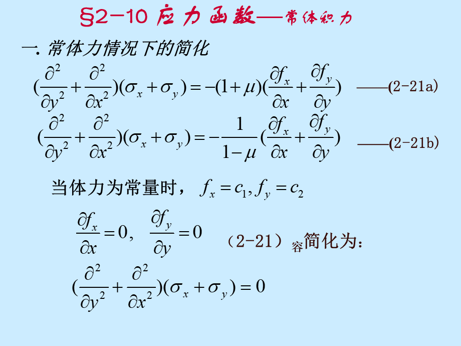 弹性力学简明教程第二章-2.10PPT文档格式.ppt_第1页