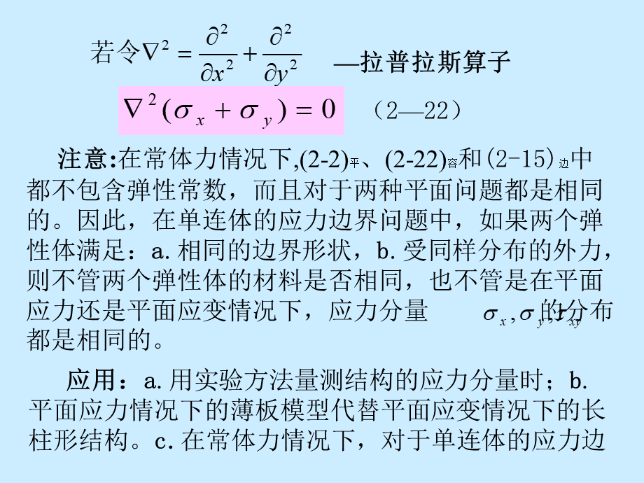 弹性力学简明教程第二章-2.10PPT文档格式.ppt_第2页