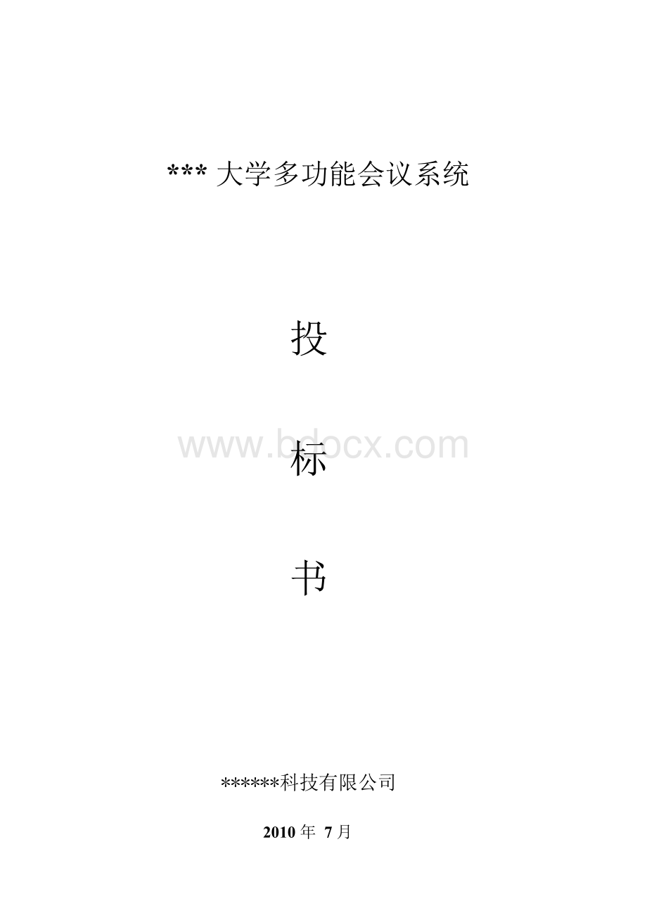 XXX大学多功能会议系统方案投标书.docx_第1页